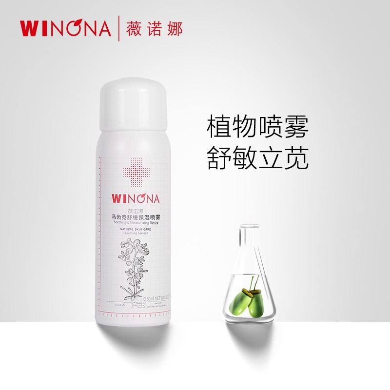 薇诺娜马齿苋舒缓保湿喷雾 50ml/瓶 修护屏障水润清爽