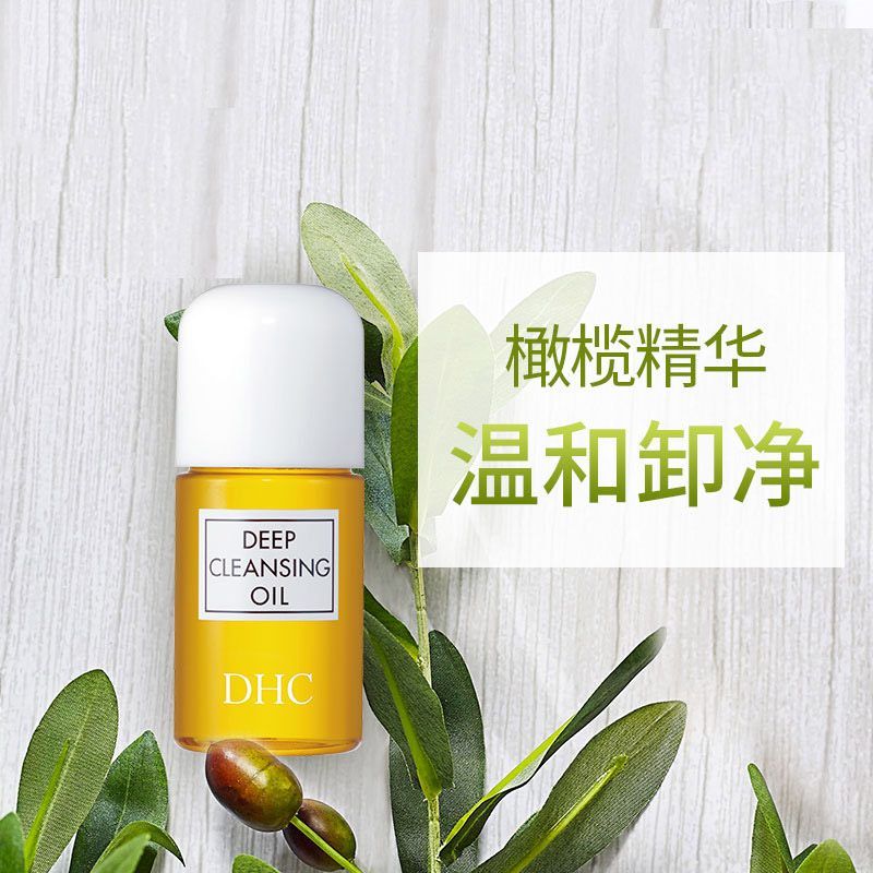 DHC橄榄卸妆油 30ml 深层清洁毛孔去黑头角质卸妆乳旅行装眼唇全脸