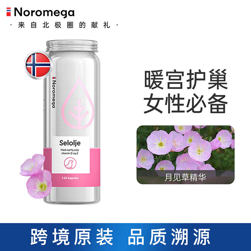 挪威诺美嘉Noromega进口月见草海豹油软胶囊女性海豹油调节内分泌保养子宫120粒