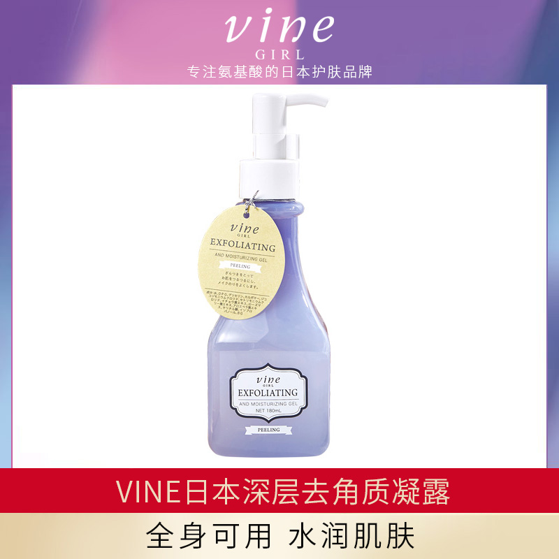 日本vine维漾嫩肤去角质凝露180ml