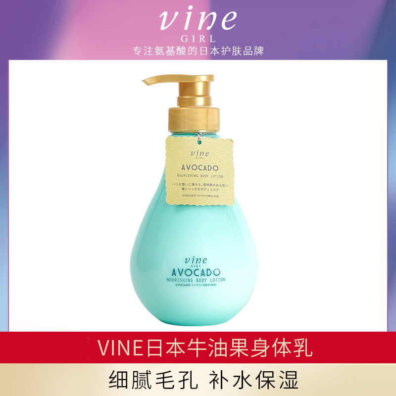 日本vine维漾牛油果保湿身体乳400ml