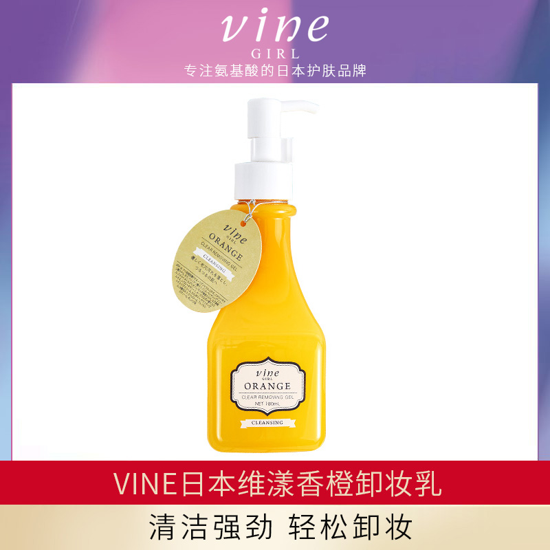 日本vine维漾香橙卸妆乳深层清洁脸部眼唇可用卸妆啫喱