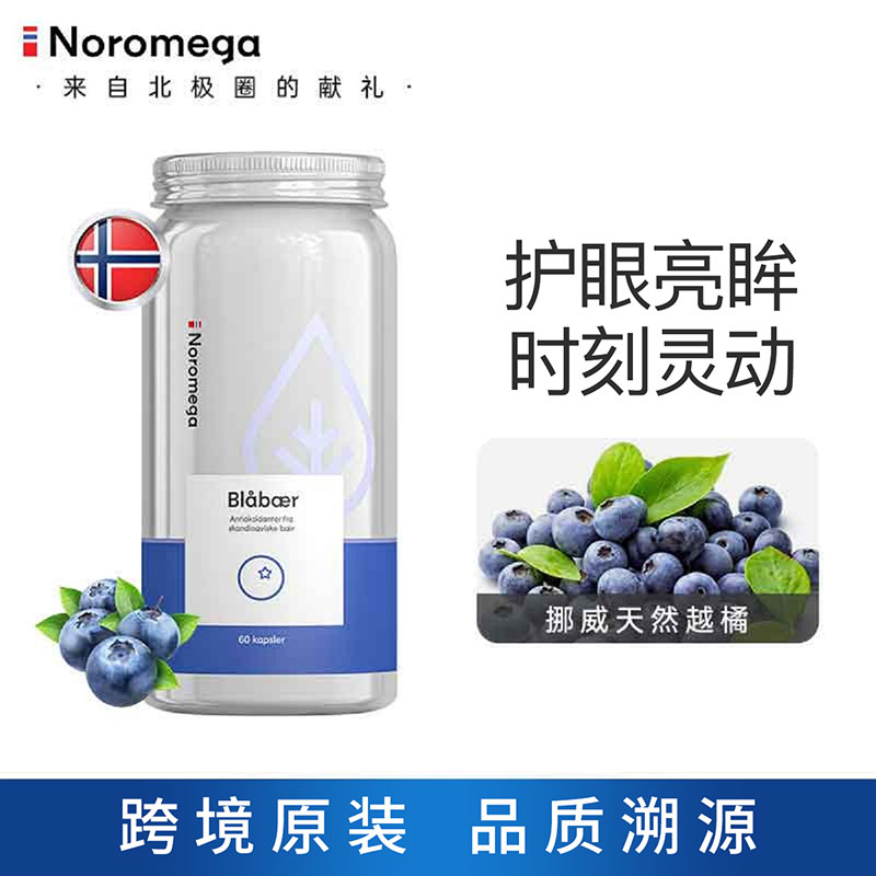 挪威 诺美嘉Noromega越橘护眼精华胶囊 视力疲劳 花青素保护视力维他命C非蓝莓片60粒