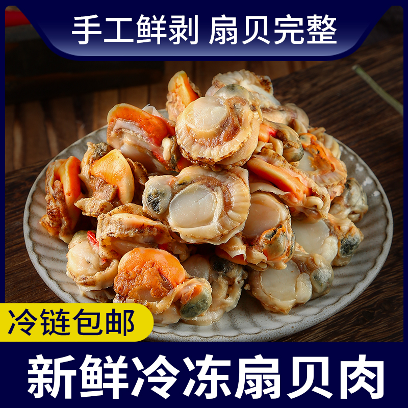 笨仙农鲜冻扇贝肉多规格可选
